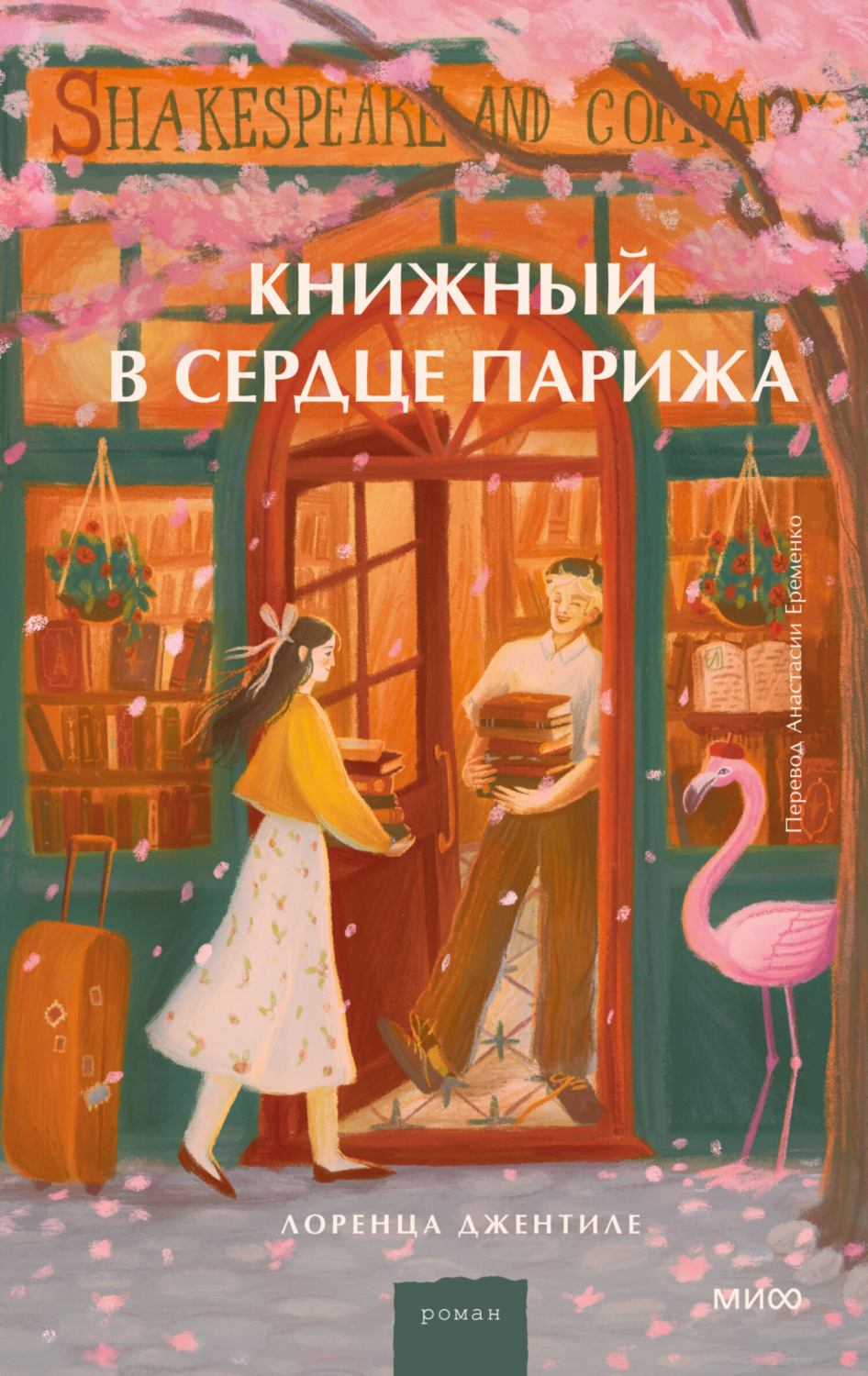 Обложка книги «Книжный в сердце Парижа»