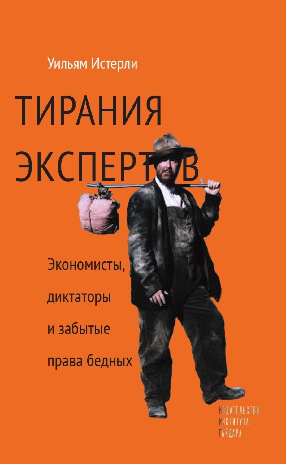 Обложка книги «Тирания экспертов. Экономисты, диктаторы и забытые права бедных»