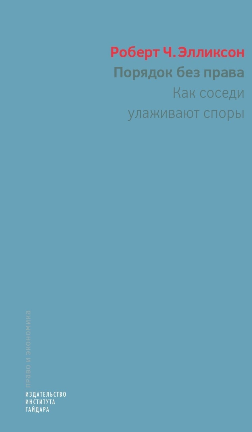 Обложка книги «Порядок без права. Как соседи улаживают споры»