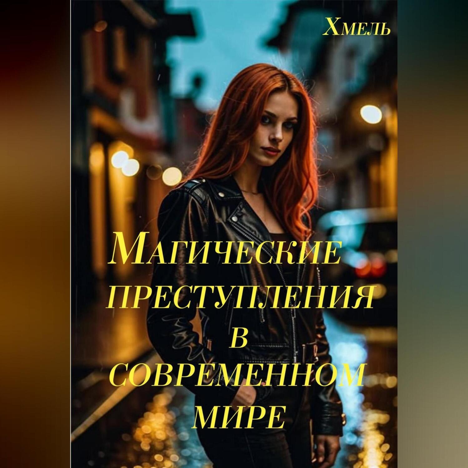 Обложка книги «Магические преступления в современном мире»