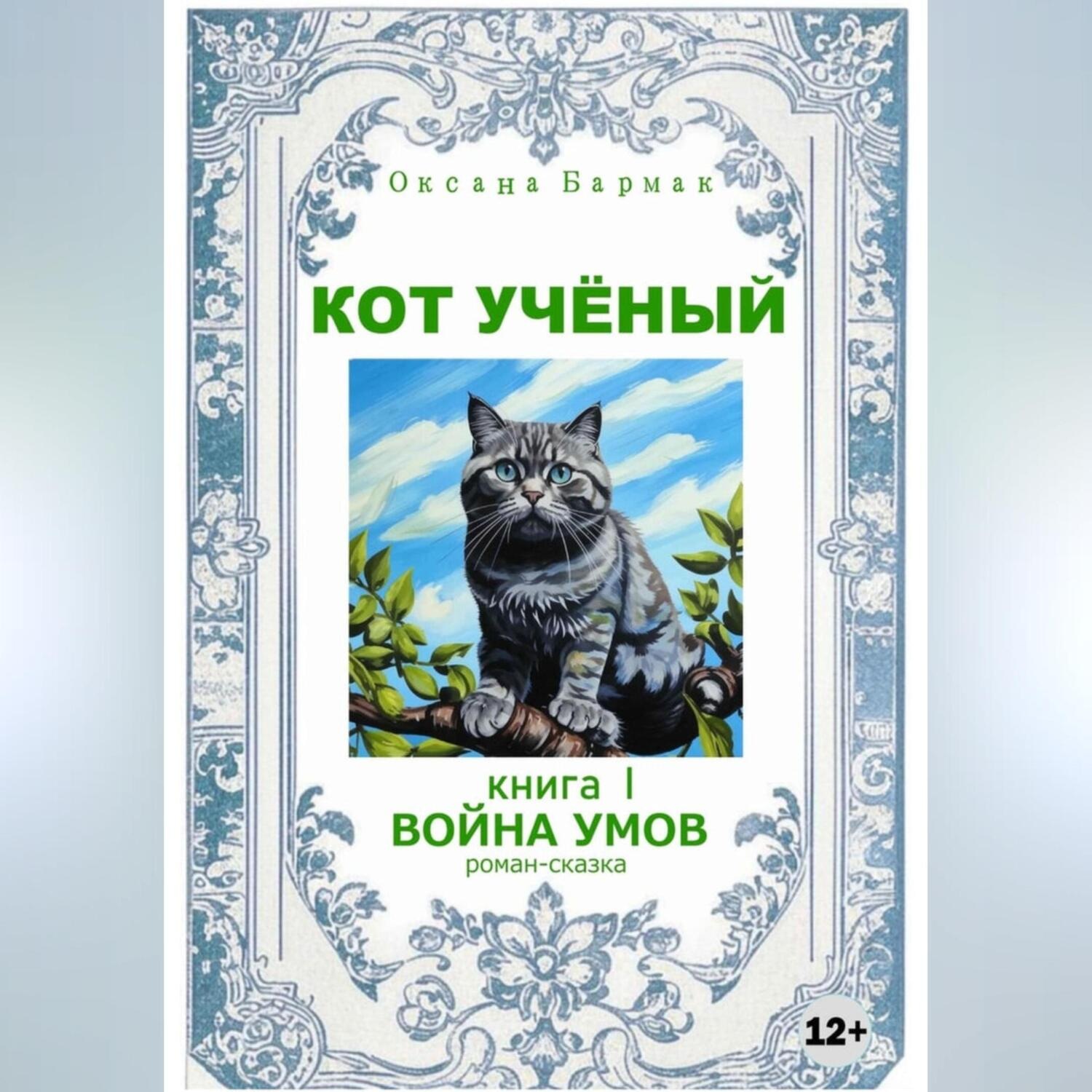 Обложка книги «Кот учёный»