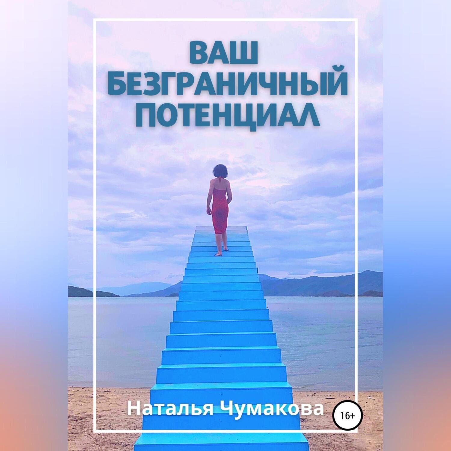 Обложка книги «Ваш безграничный потенциал»