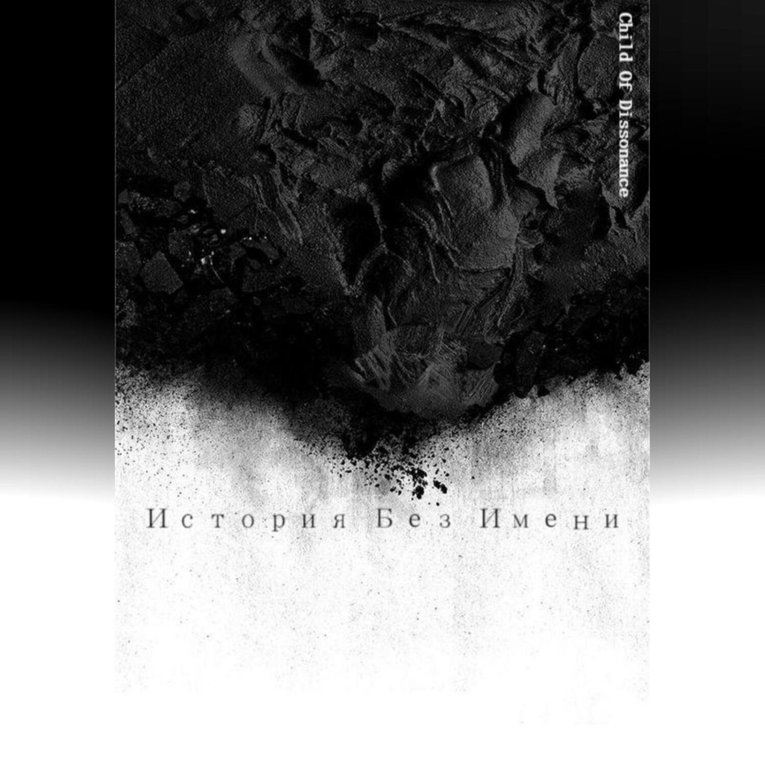Обложка книги «История без Имени»