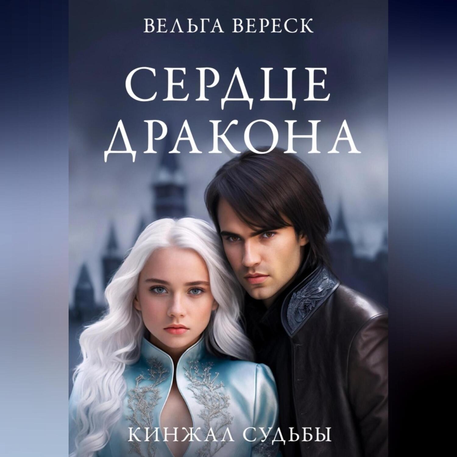 Обложка книги «Кинжалы судьбы. Сердце дракона»