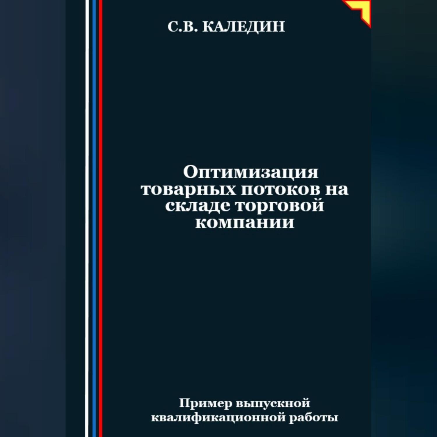 Обложка книги «Оптимизация товарных потоков на складе торговой компании»