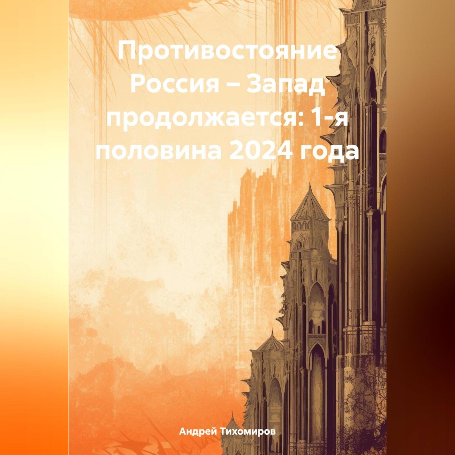 Обложка книги «Противостояние Россия – Запад продолжается: 1-я половина 2024 года»