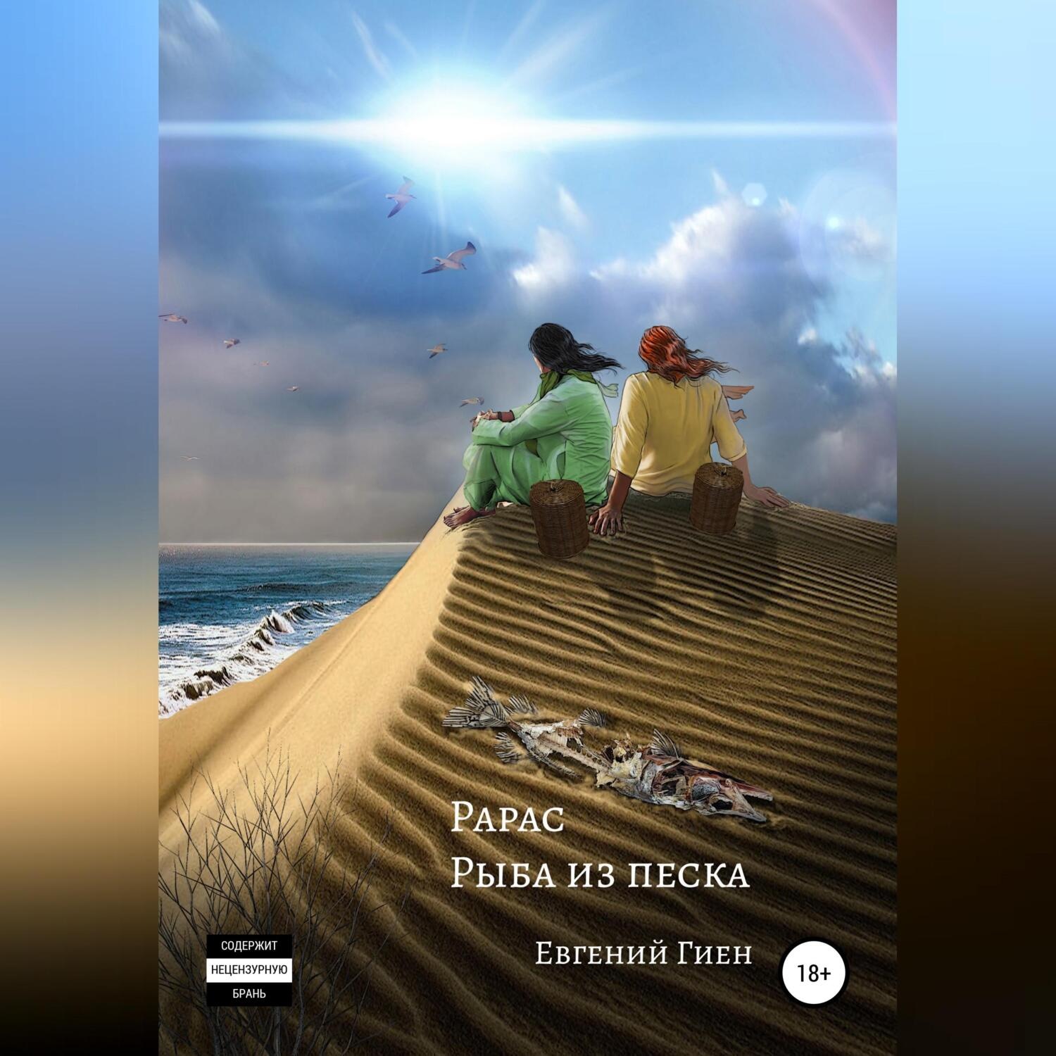 Обложка книги «Рарас. Рыба из песка»