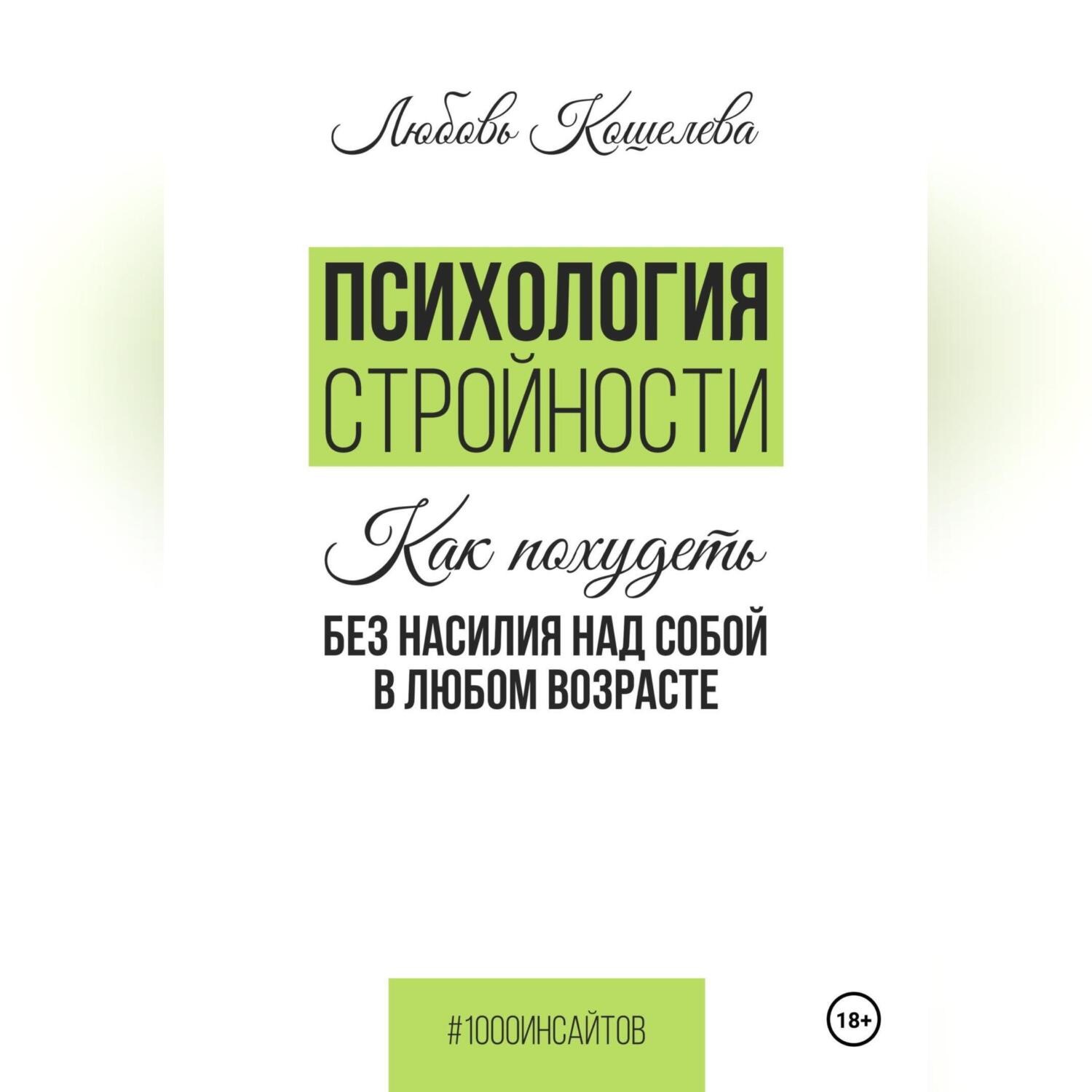 Обложка книги «Психология стройности. Как похудеть без насилия над собой в любом возрасте»