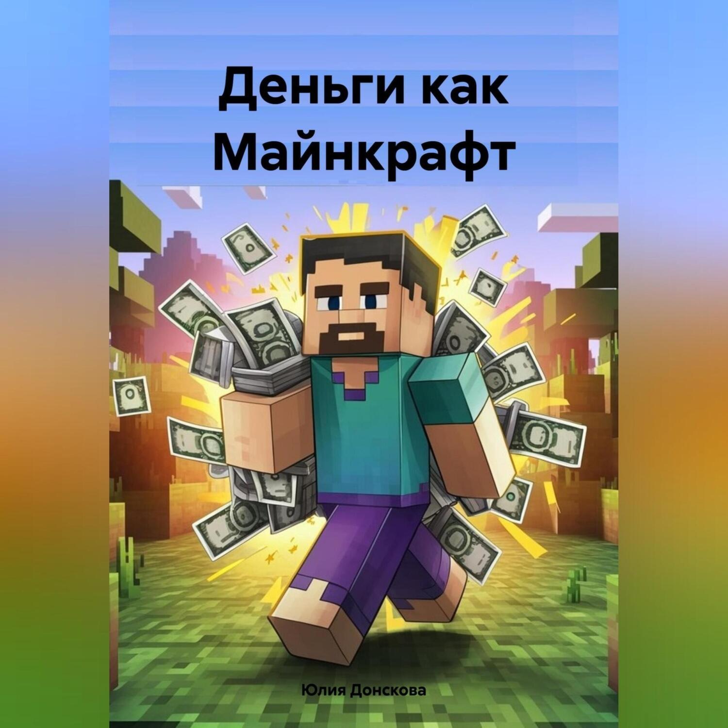 Обложка книги «Деньги как Майнкрафт»