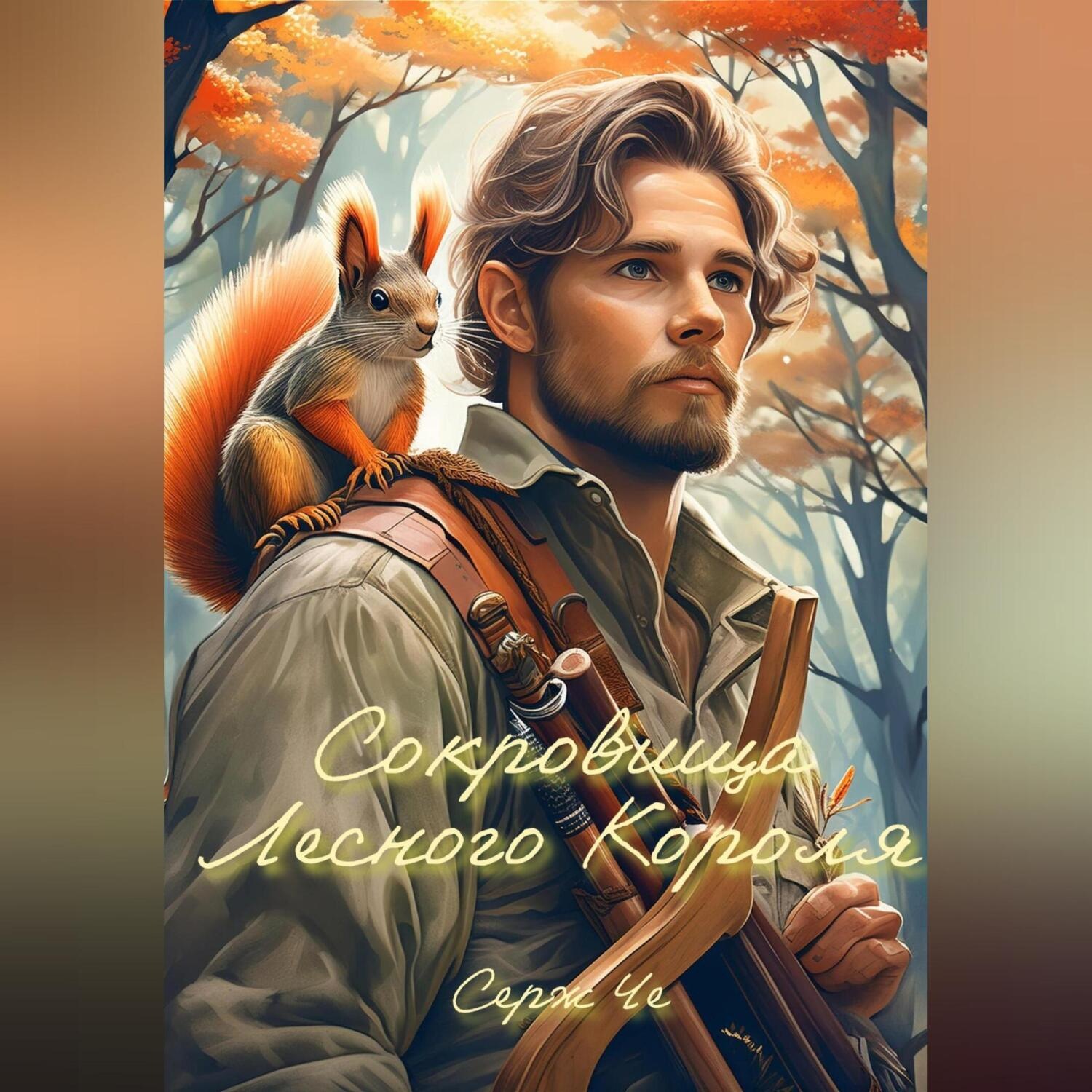 Обложка книги «Сокровища Лесного Короля»