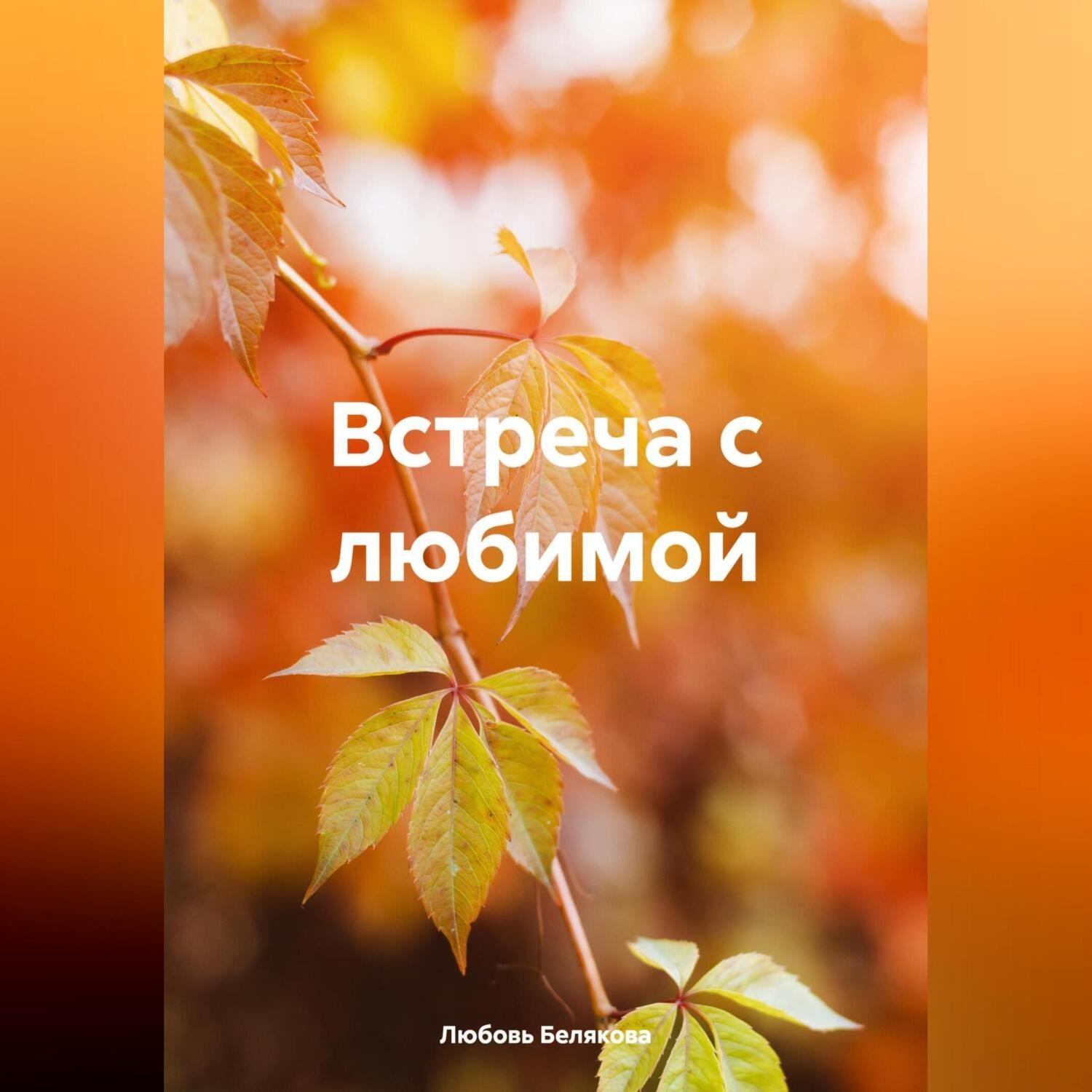 Обложка книги «Встреча с любимой»