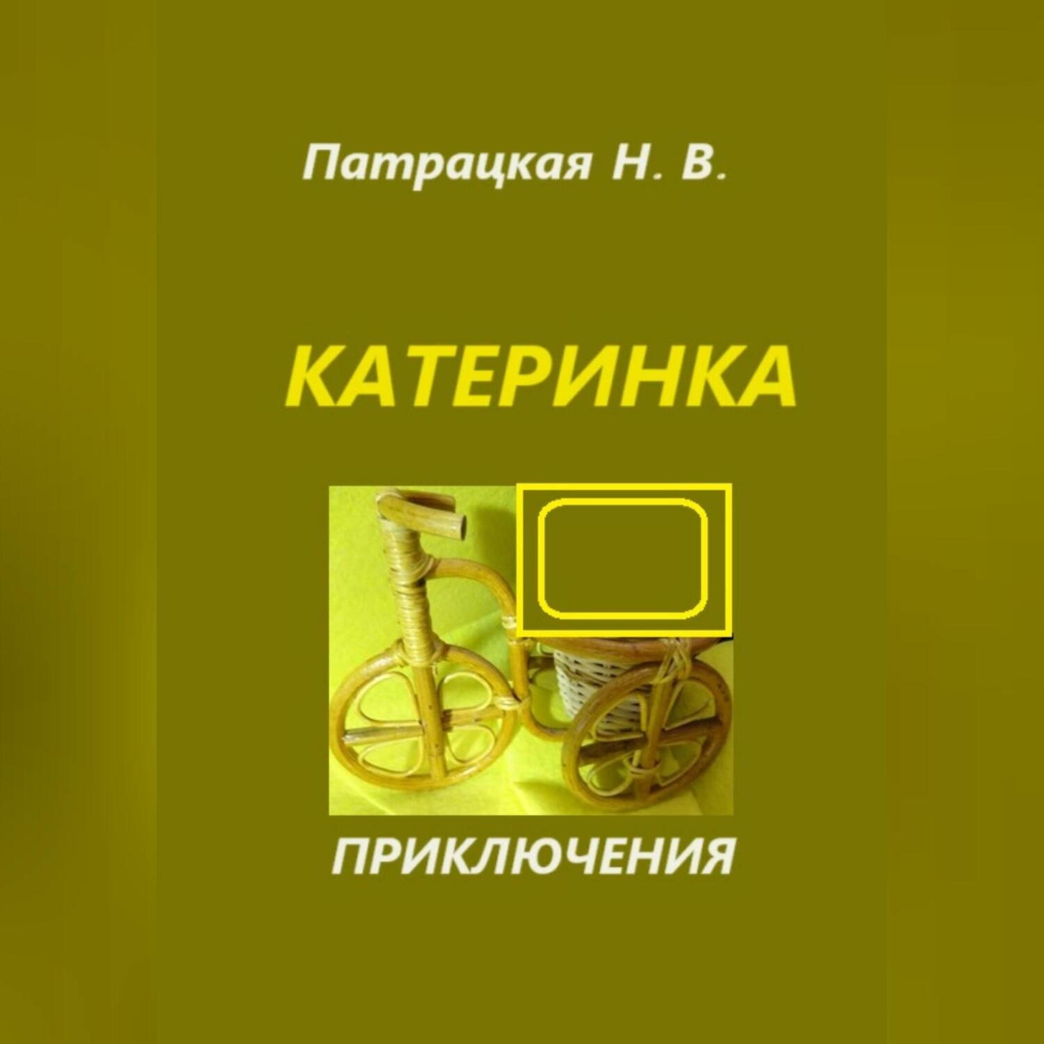 Обложка книги «Катеринка»