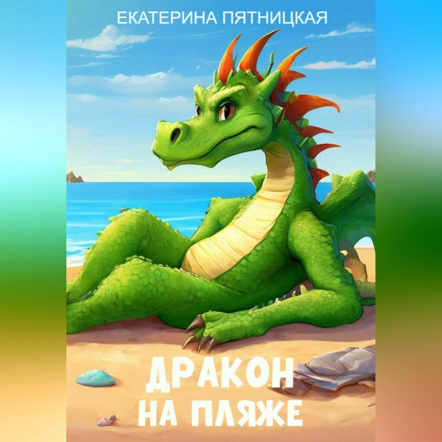 Обложка книги «Дракон на пляже»