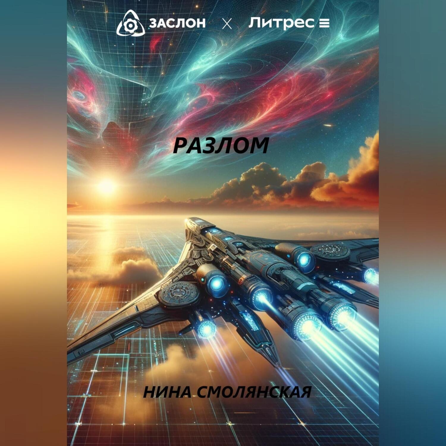 Обложка книги «Разлом»