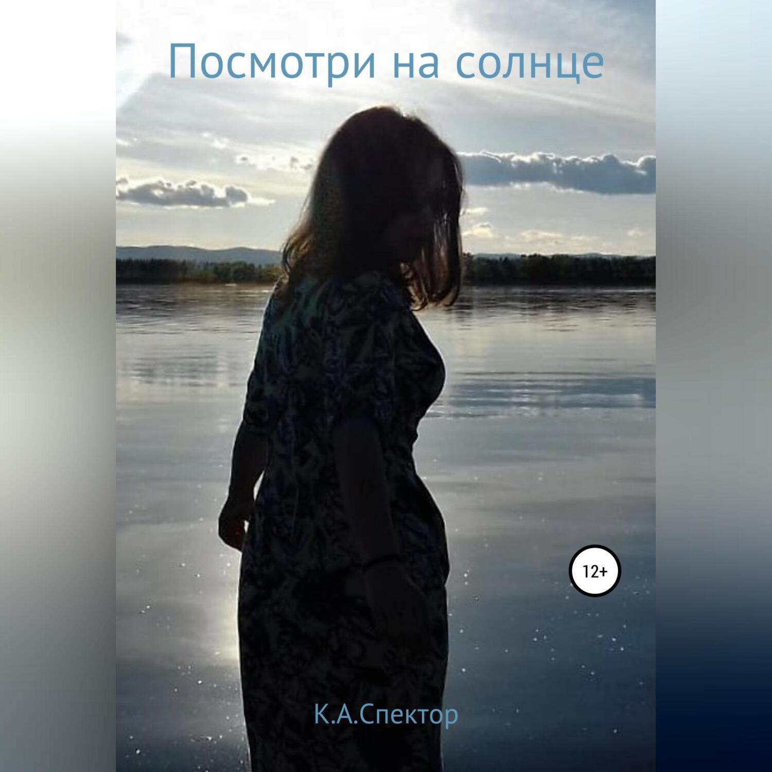 Обложка книги «Посмотри на солнце»