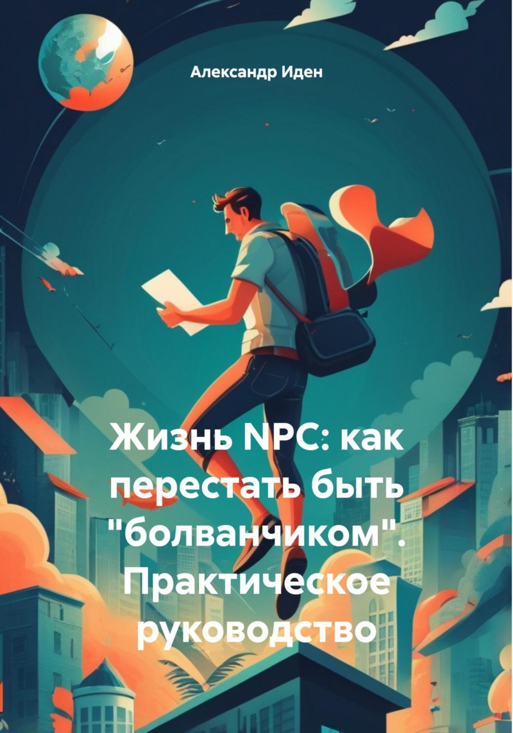 Обложка книги «Жизнь NPC: как перестать быть «болванчиком». Практическое руководство»