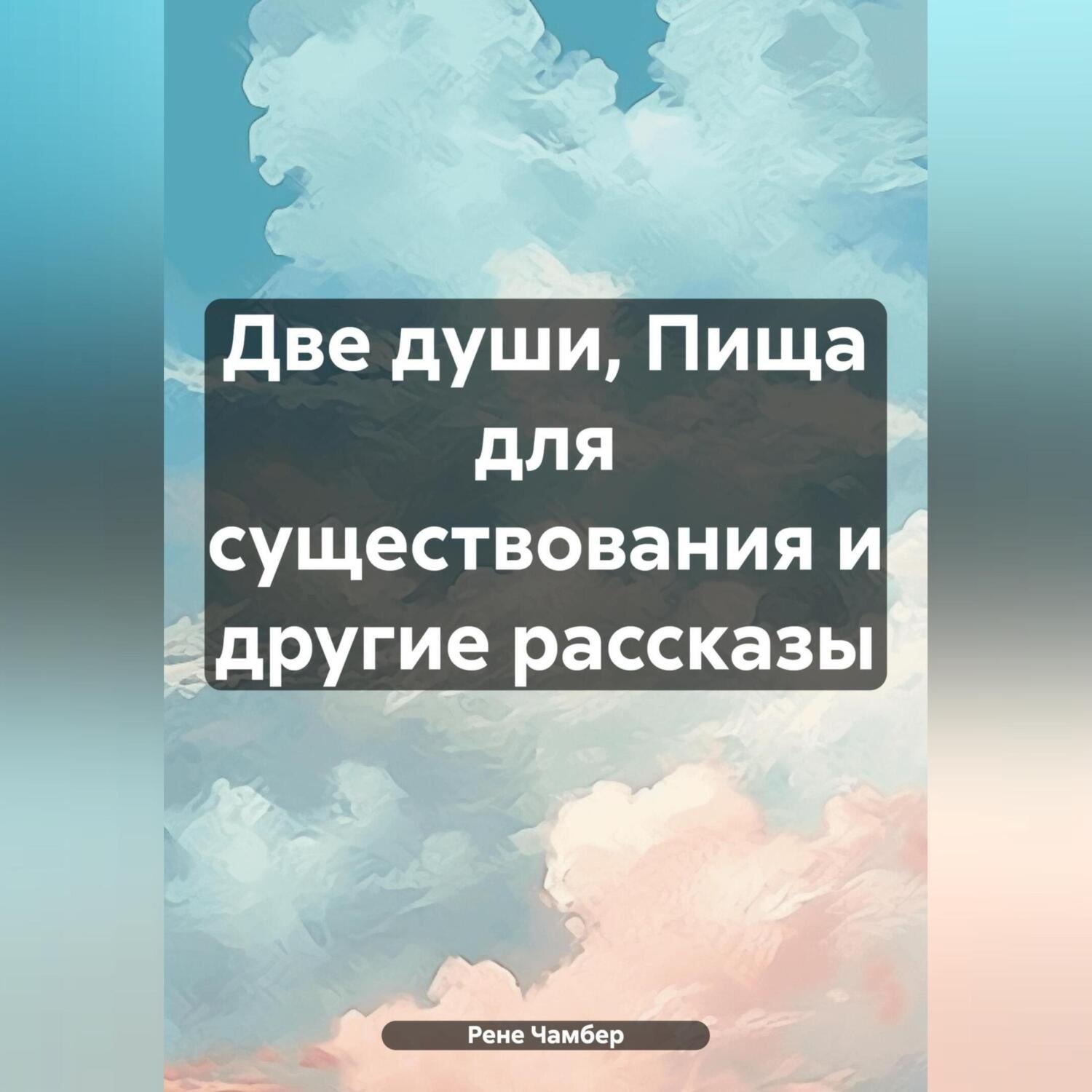 Обложка книги «Две души, Пища для существования и другие рассказы»