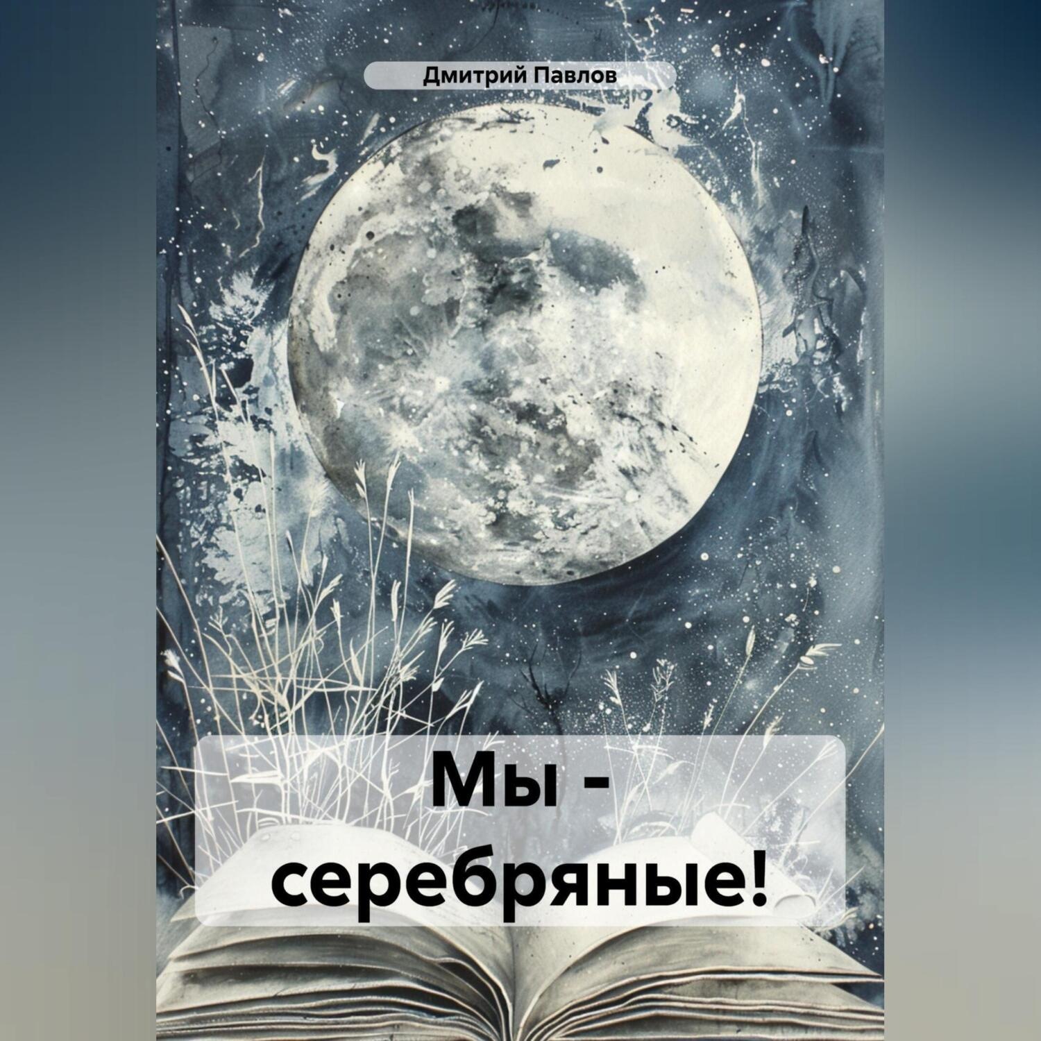 Обложка книги «Мы – серебряные!»