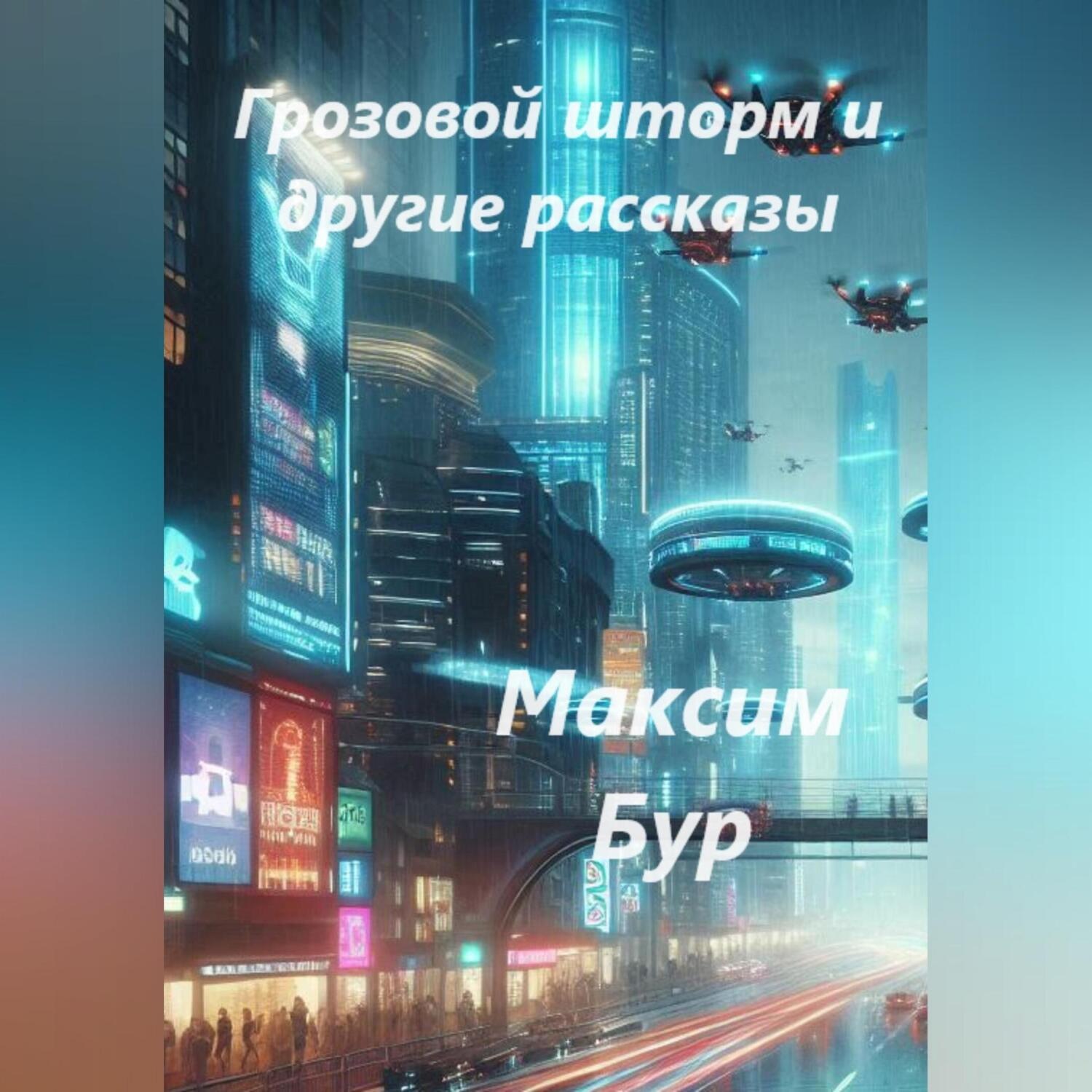 Обложка книги ««Грозовой шторм» и другие рассказы»