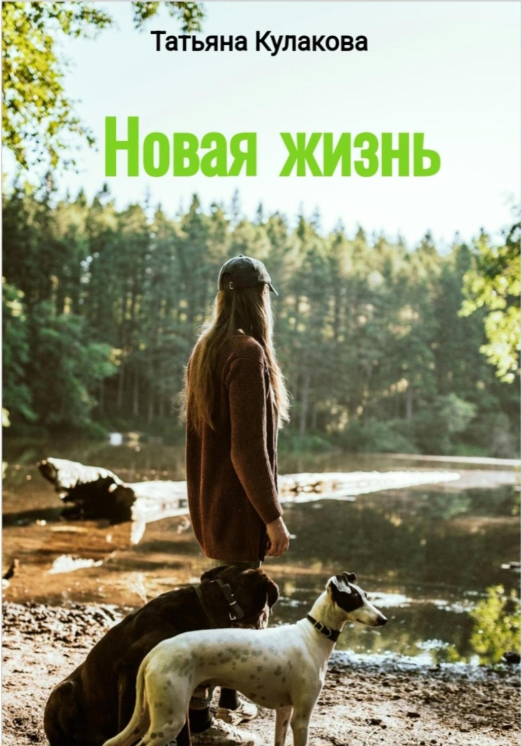 Обложка книги «Новая жизнь»