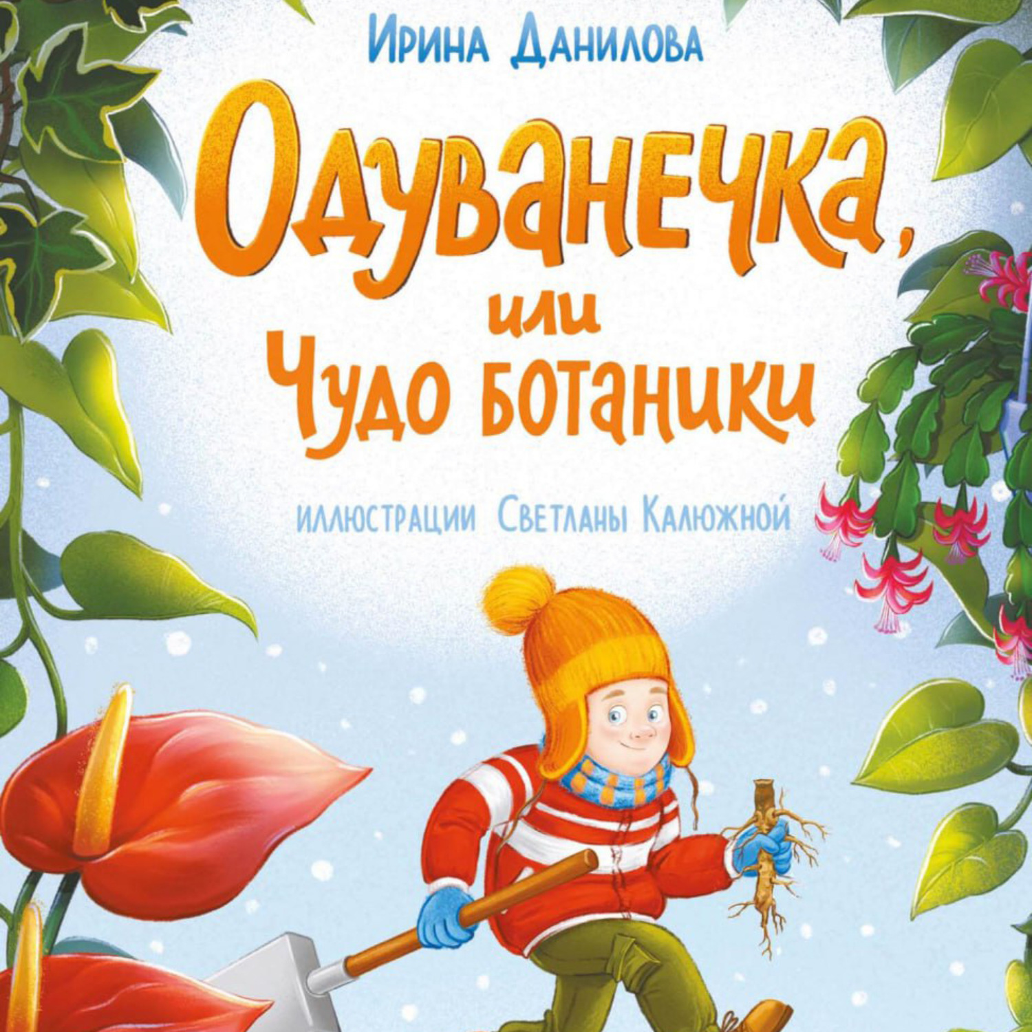 Обложка книги «Одуванечка, или Чудо ботаники»