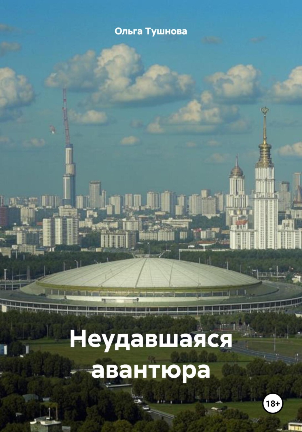 Обложка книги «Неудавшаяся авантюра»