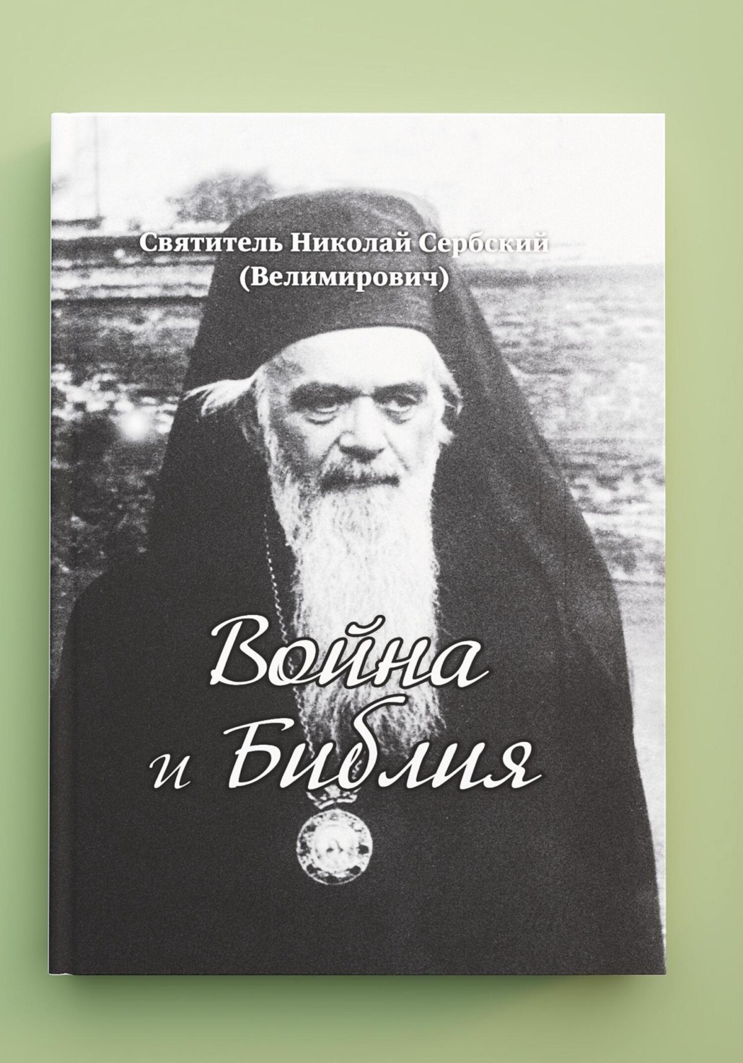 Обложка книги ««Война и Библия». Новый перевод с сербского»