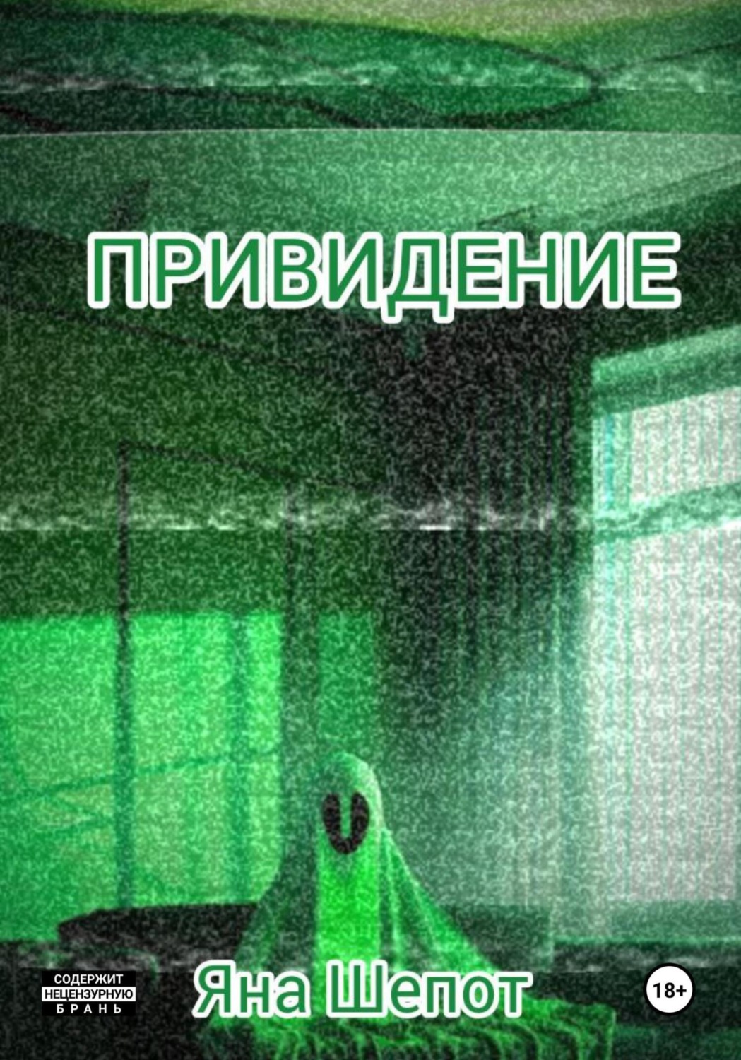 Обложка книги «Привидение»