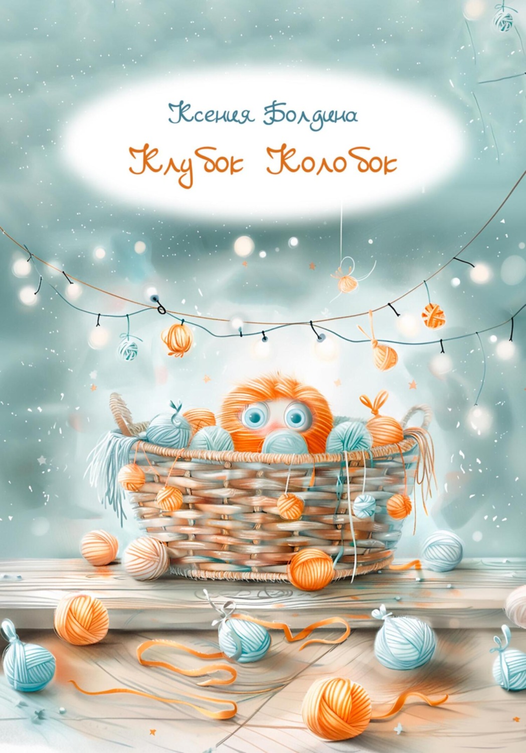 Обложка книги «Клубок Колобок»