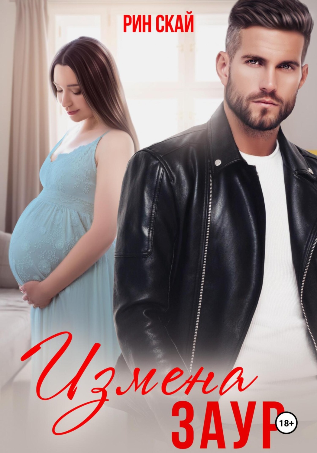 Обложка книги «Измена. Заур»