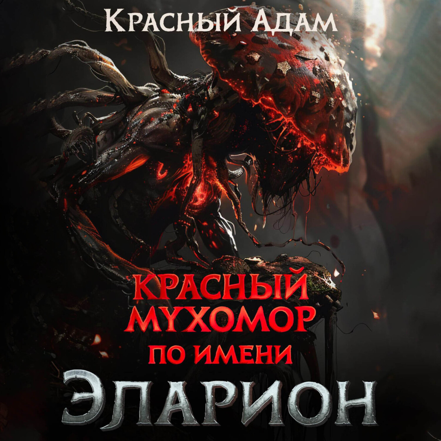 Обложка книги «Красный мухомор по имени Эларион»
