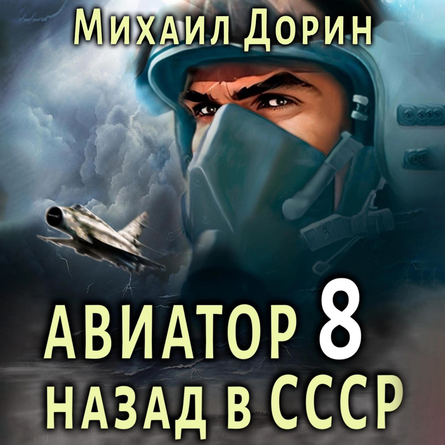 Обложка книги «Авиатор: назад в СССР 8»