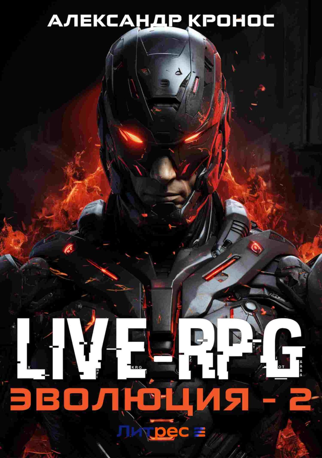 Обложка книги «Live-RPG. Эволюция – 2»