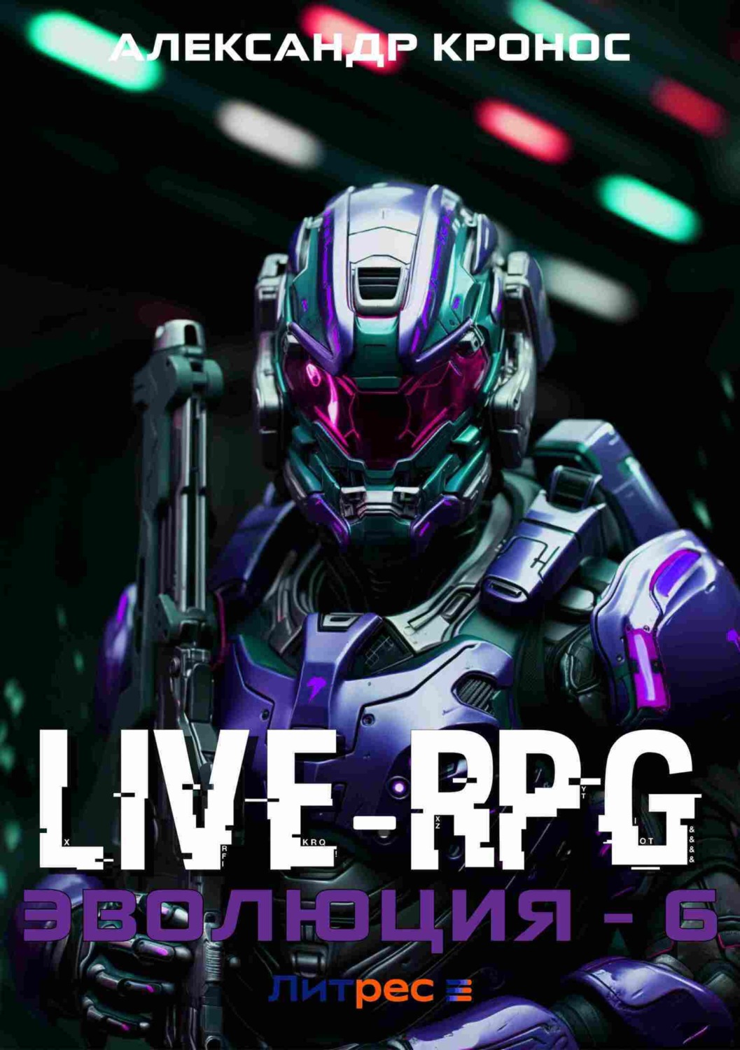 Обложка книги «Live-RPG. Эволюция – 6»