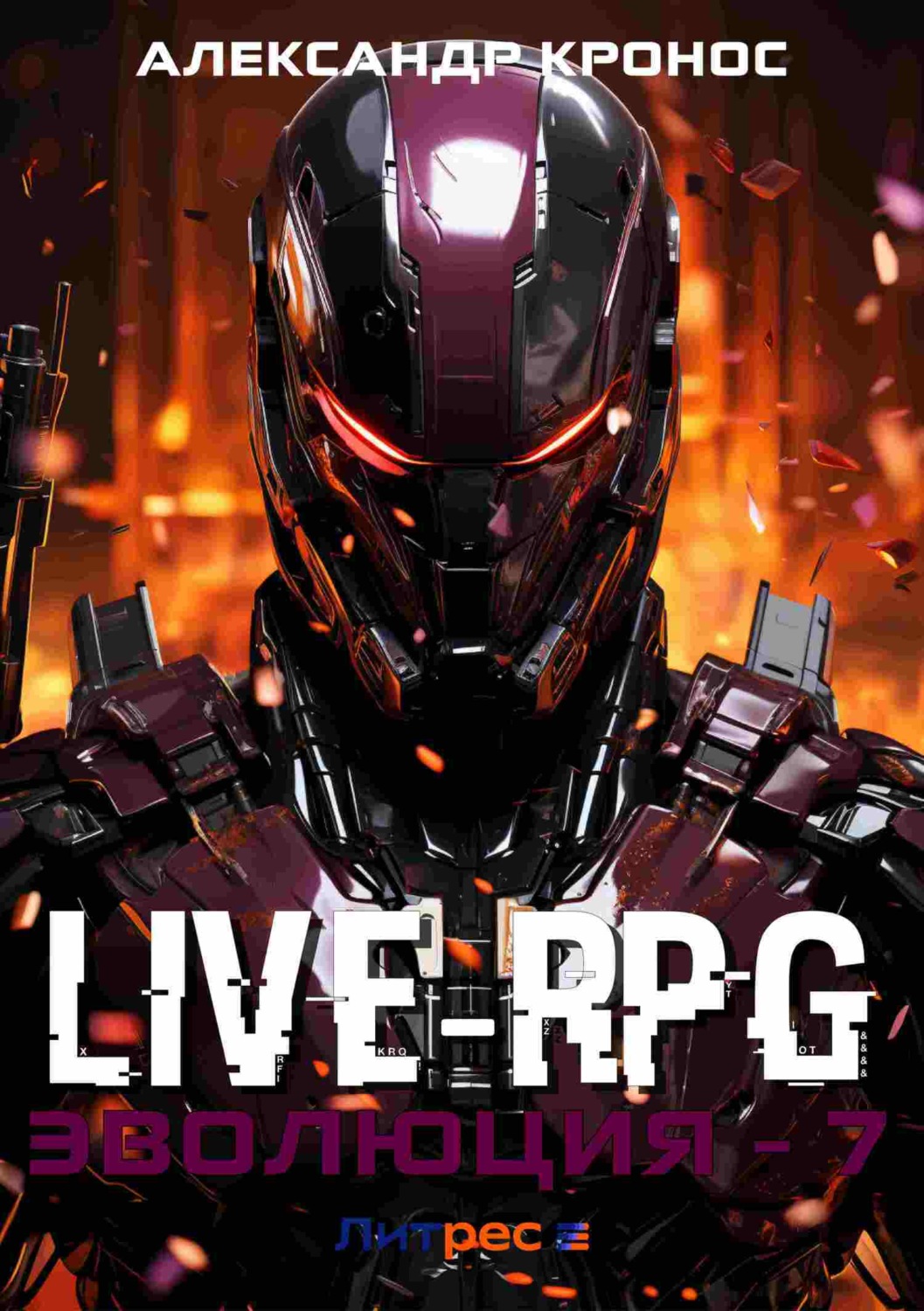 Обложка книги «Live-RPG. Эволюция – 7»