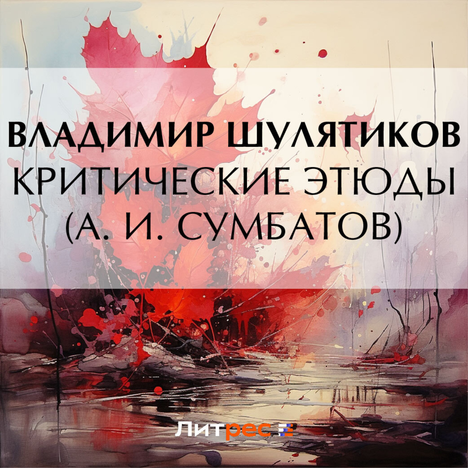 Обложка книги «Критические этюды (А. И. Сумбатов)»