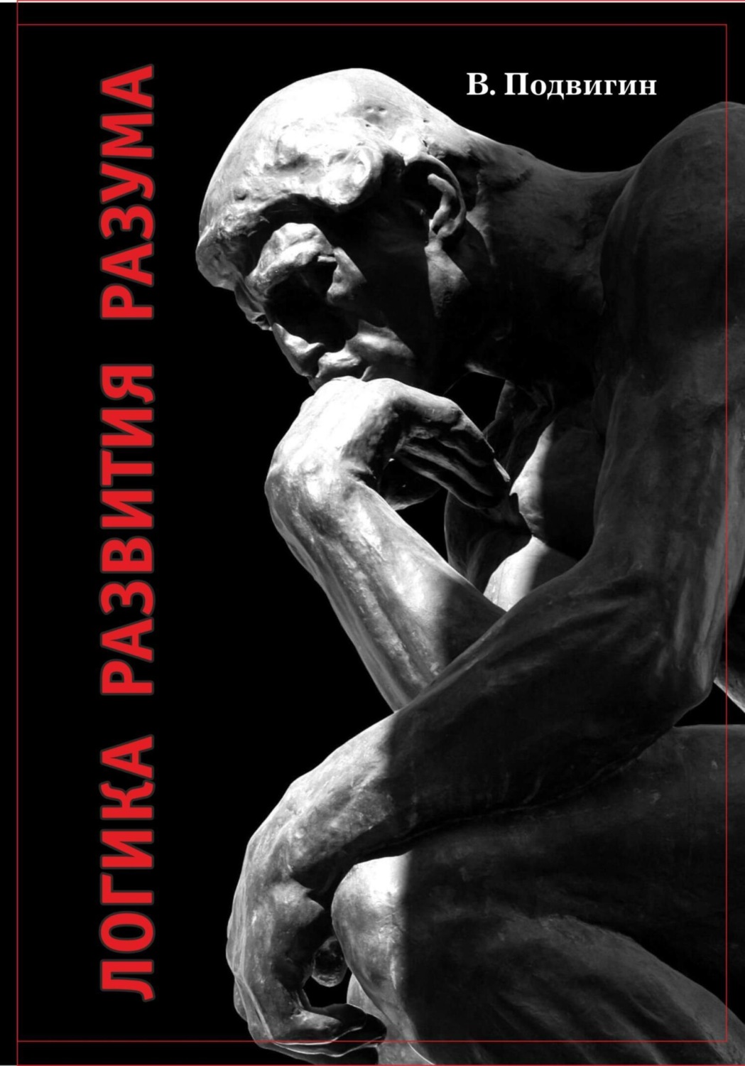 Обложка книги «Логика развития разума»