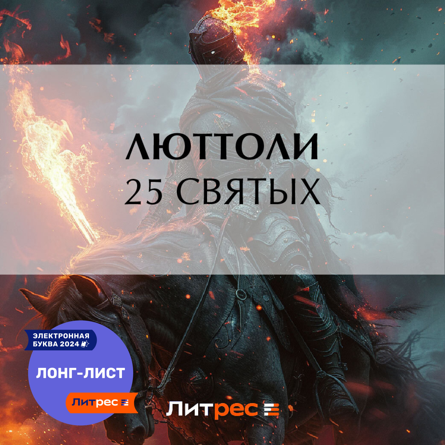 Обложка книги «25 святых»