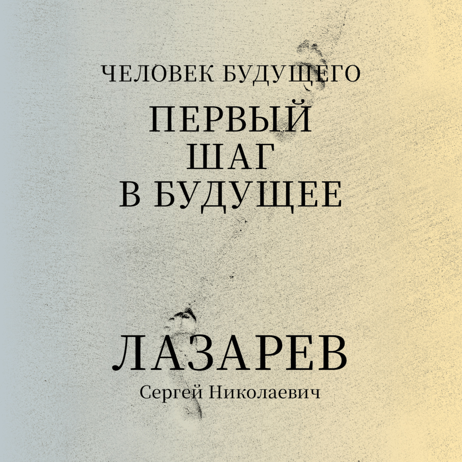 Обложка книги ««Человек будущего. Первый шаг в будущее»»