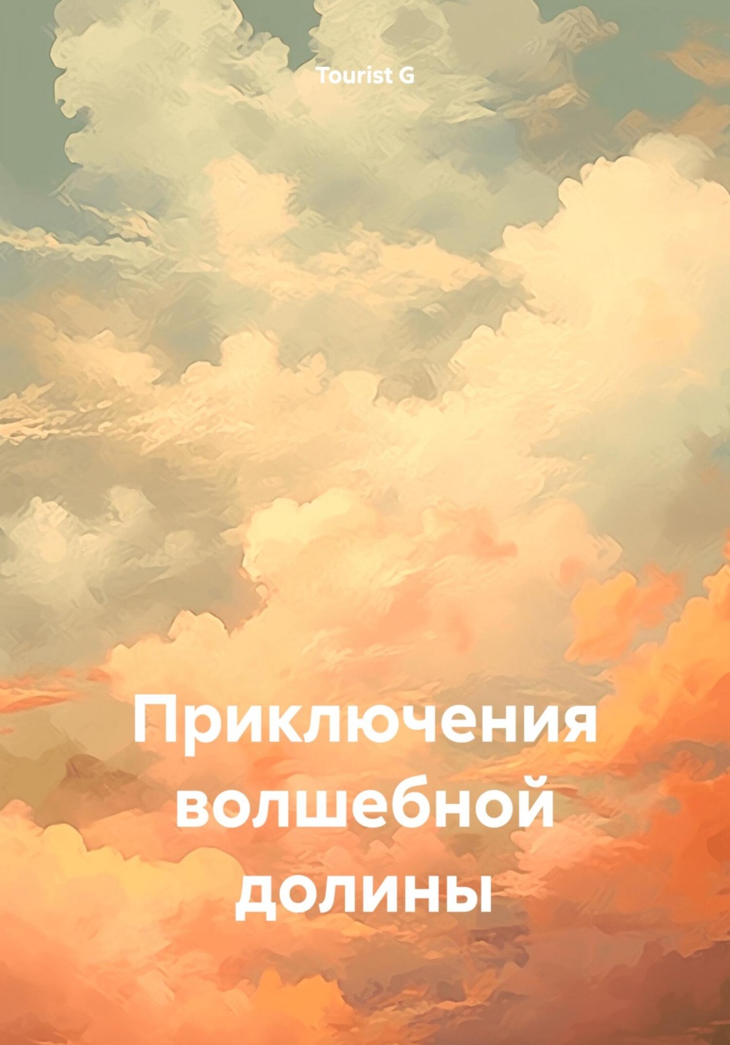 Обложка книги «Приключения волшебной долины»