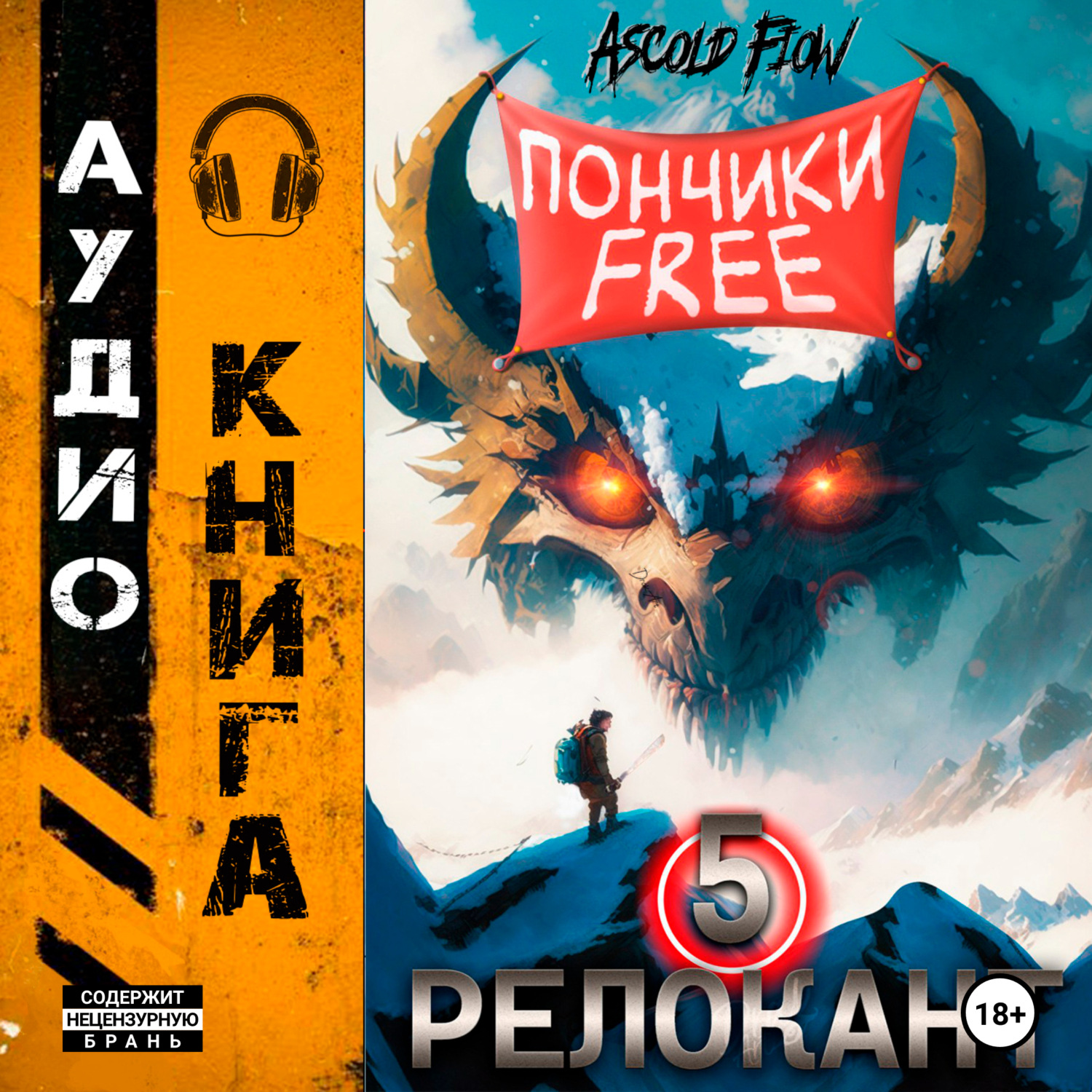 Обложка книги «#RealRPG. Релокант 5. Основы могущества»