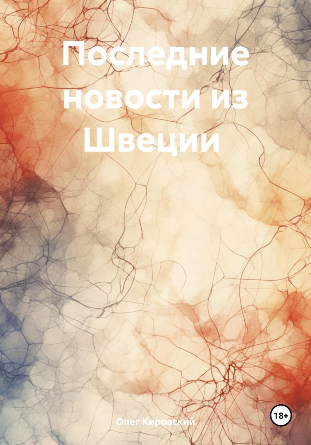 Обложка книги «Последние новости из Швеции»