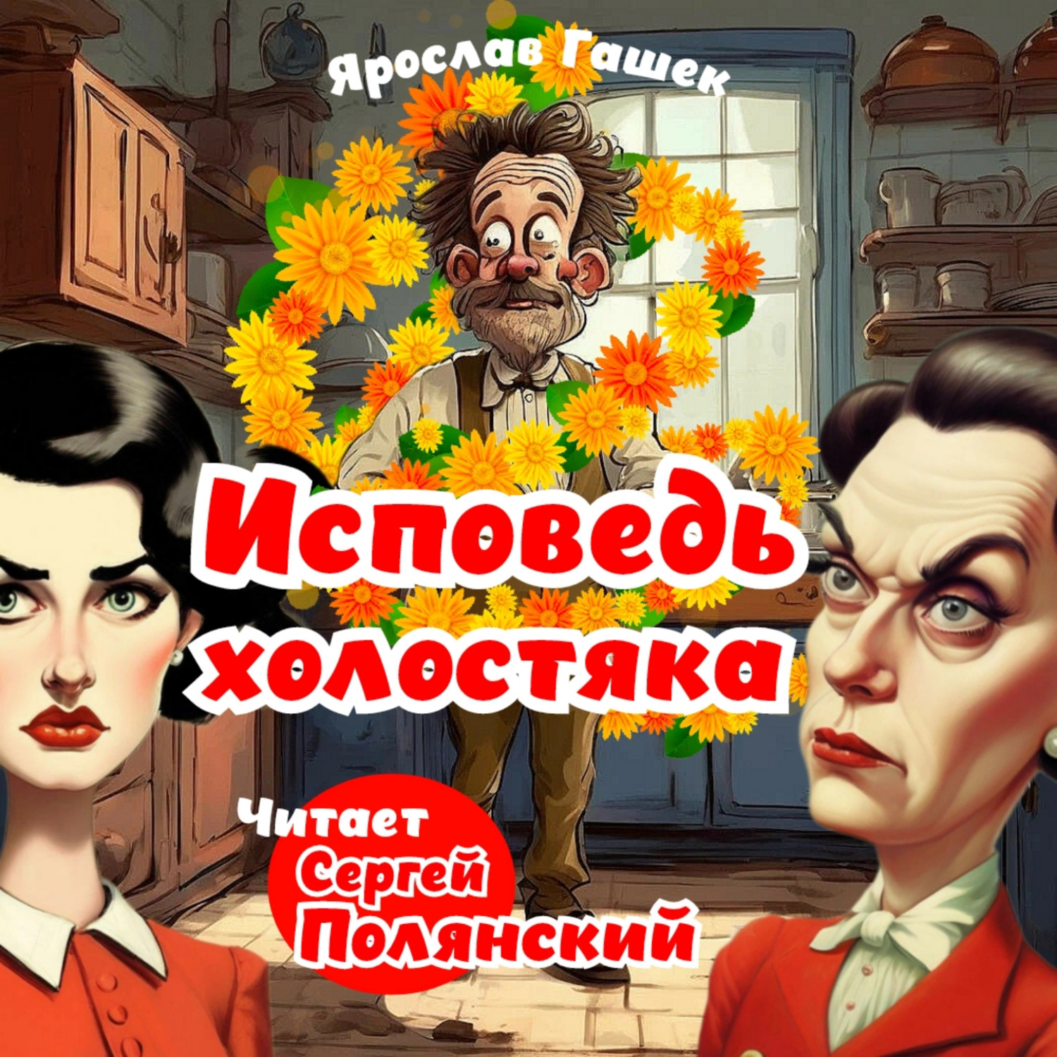 Обложка книги «Исповедь холостяка»