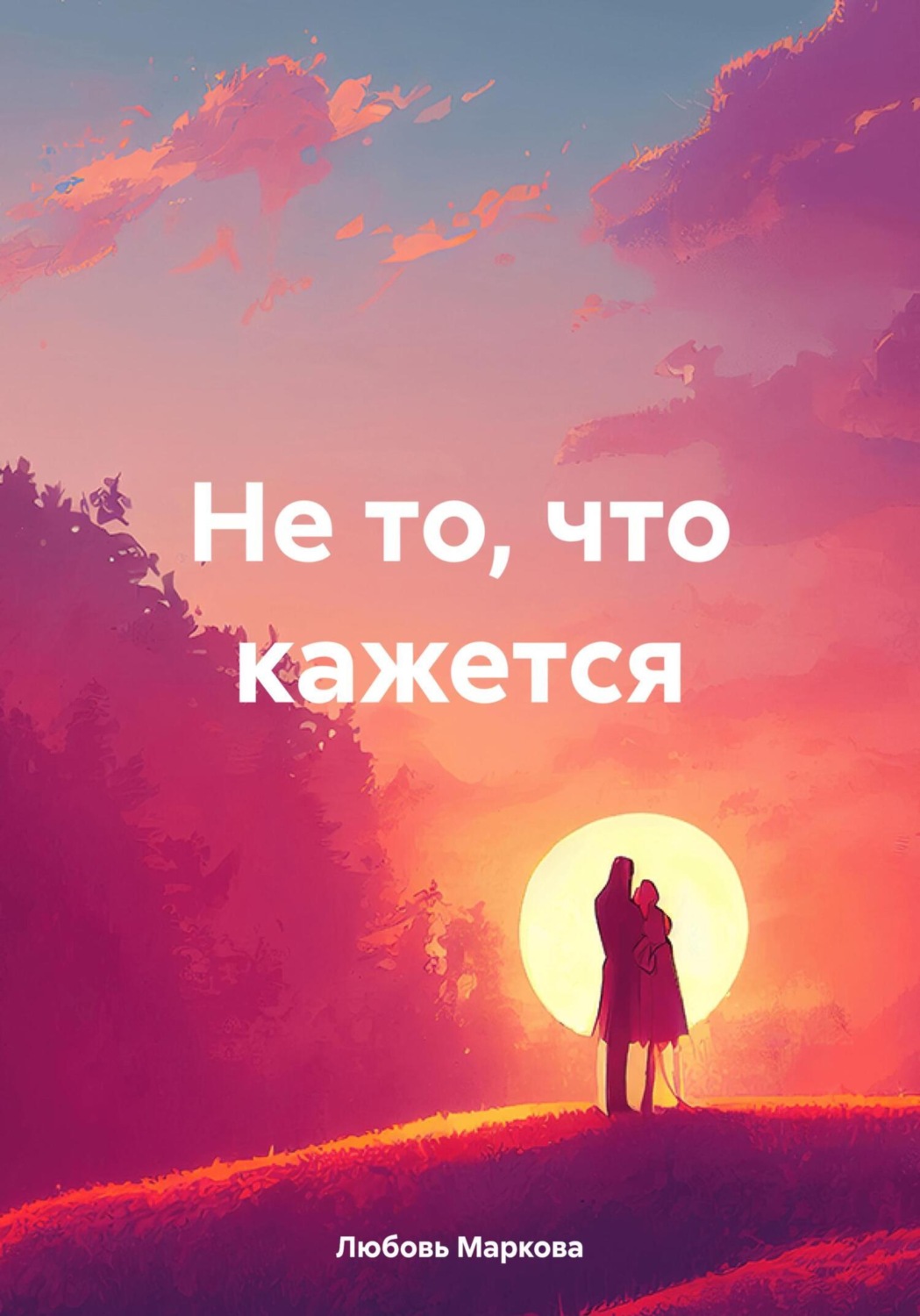 Обложка книги «Не то, что кажется»