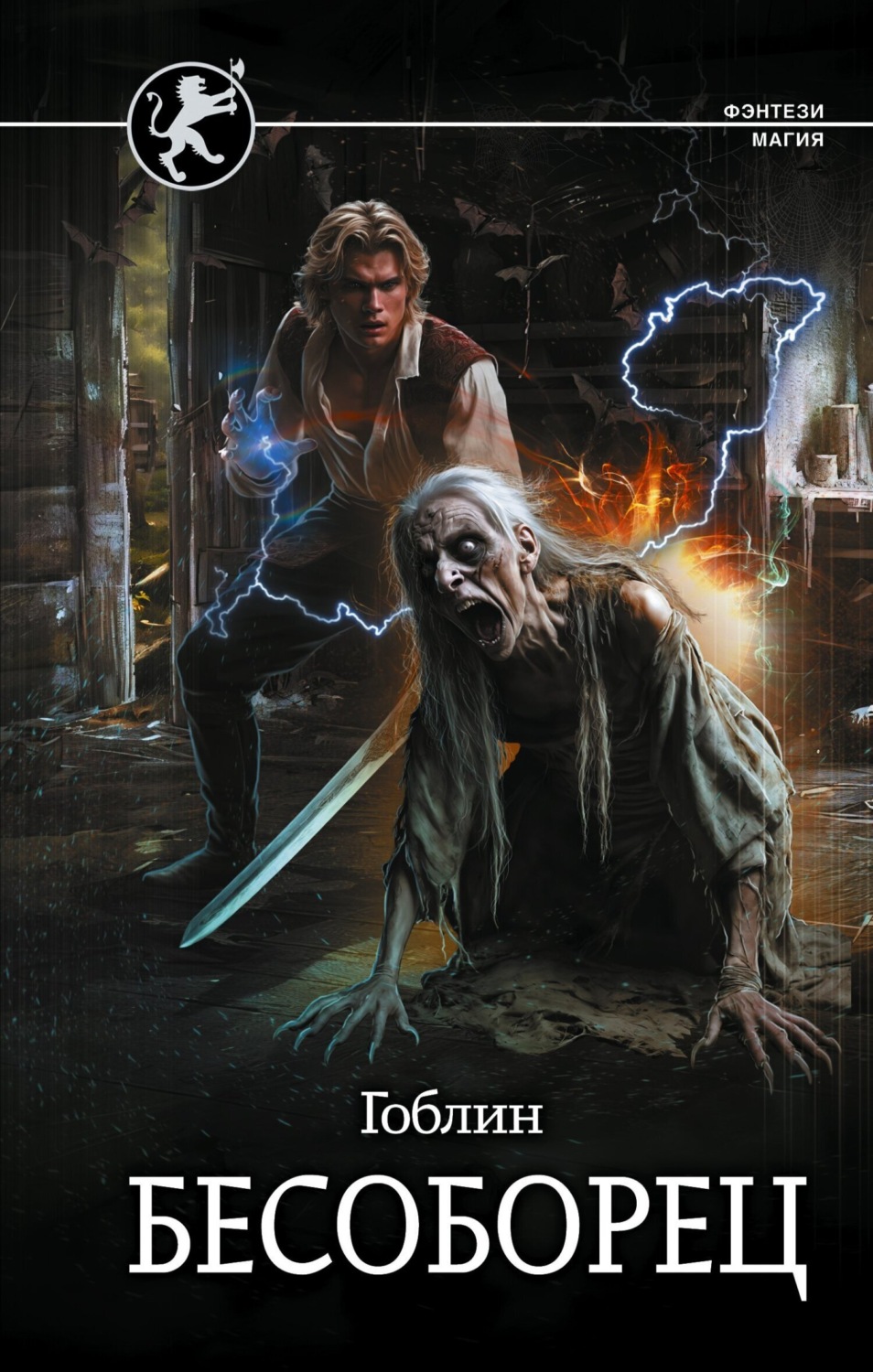 Обложка книги «Бесоборец»