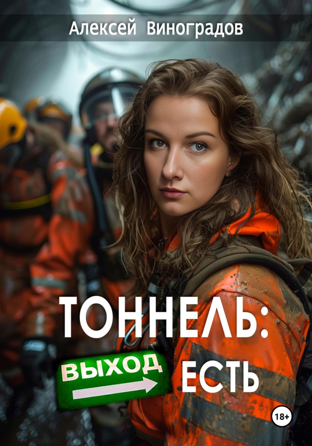 Обложка книги «Тоннель: Выход есть»