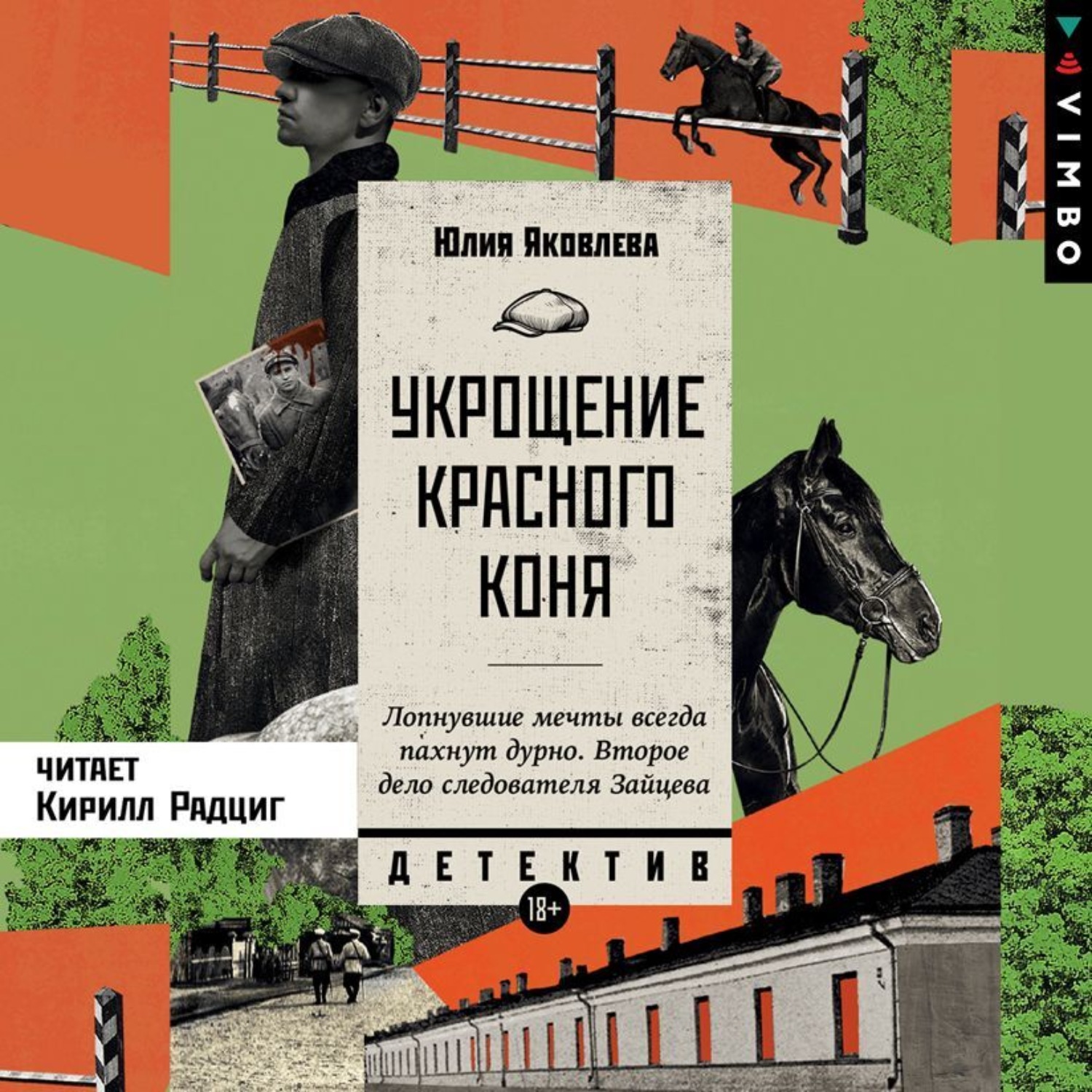 Обложка книги «Укрощение красного коня»