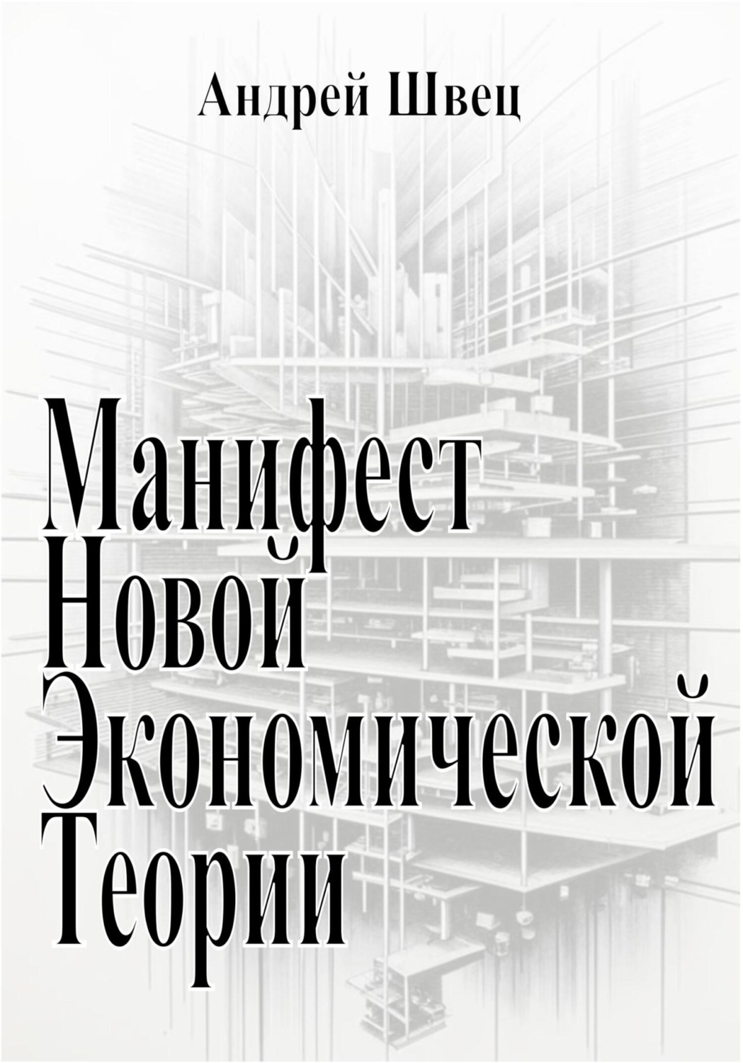 Обложка книги «Манифест новой экономической теории»
