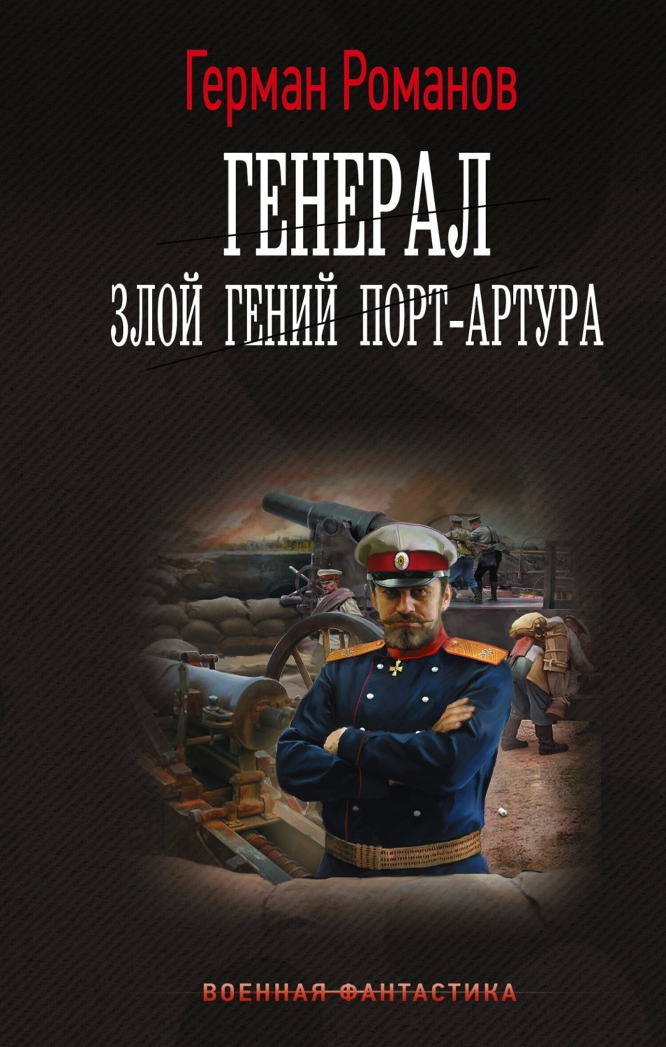 Обложка книги «Генерал. Злой гений Порт-Артура»