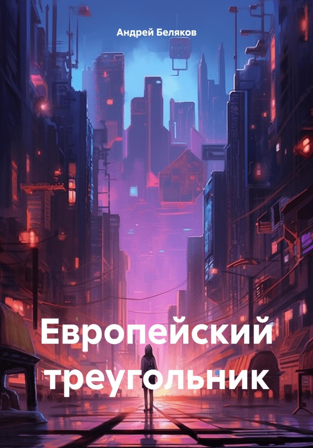 Обложка книги «Европейский треугольник»